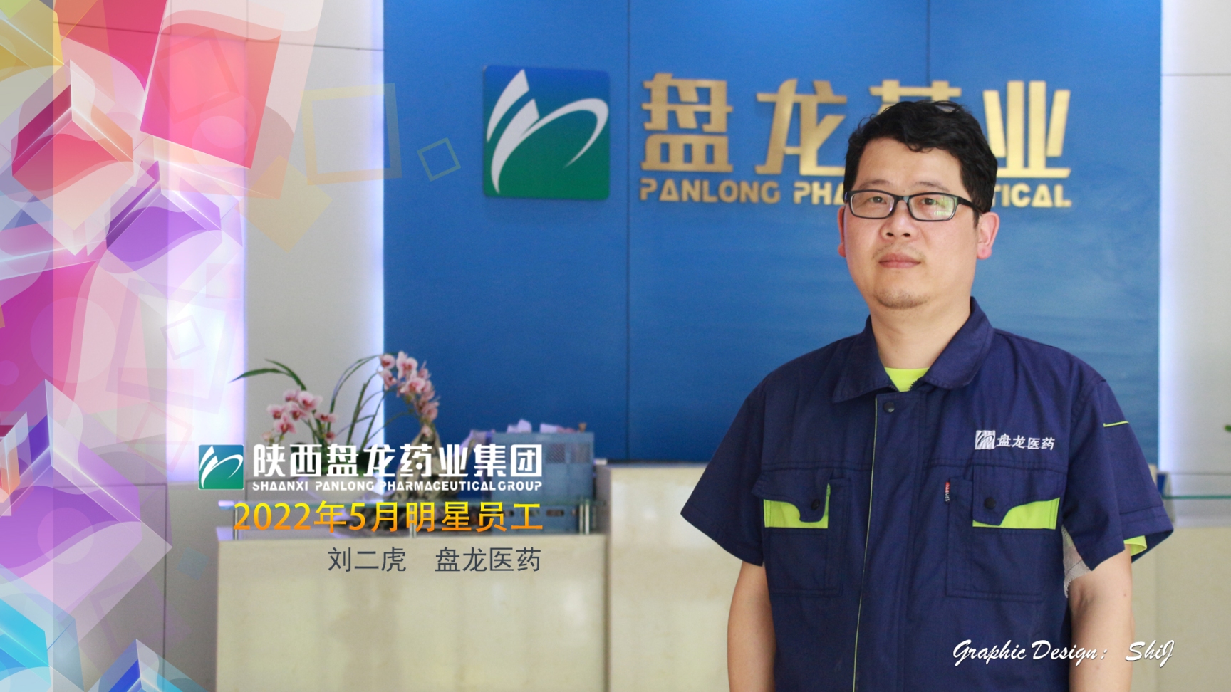 1660725745.jpg 刘二虎明星员工.jpg